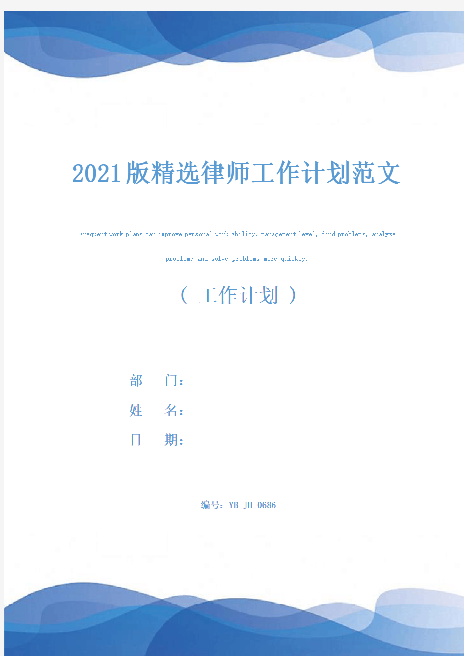 2021版精选律师工作计划范文