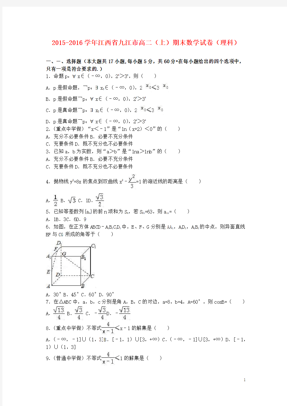 江西省九江市高二数学上学期期末试卷 理(含解析)