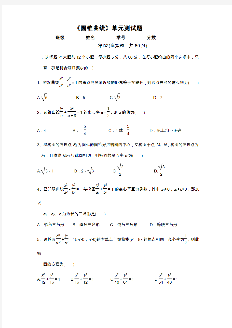 《圆锥曲线》单元测试题