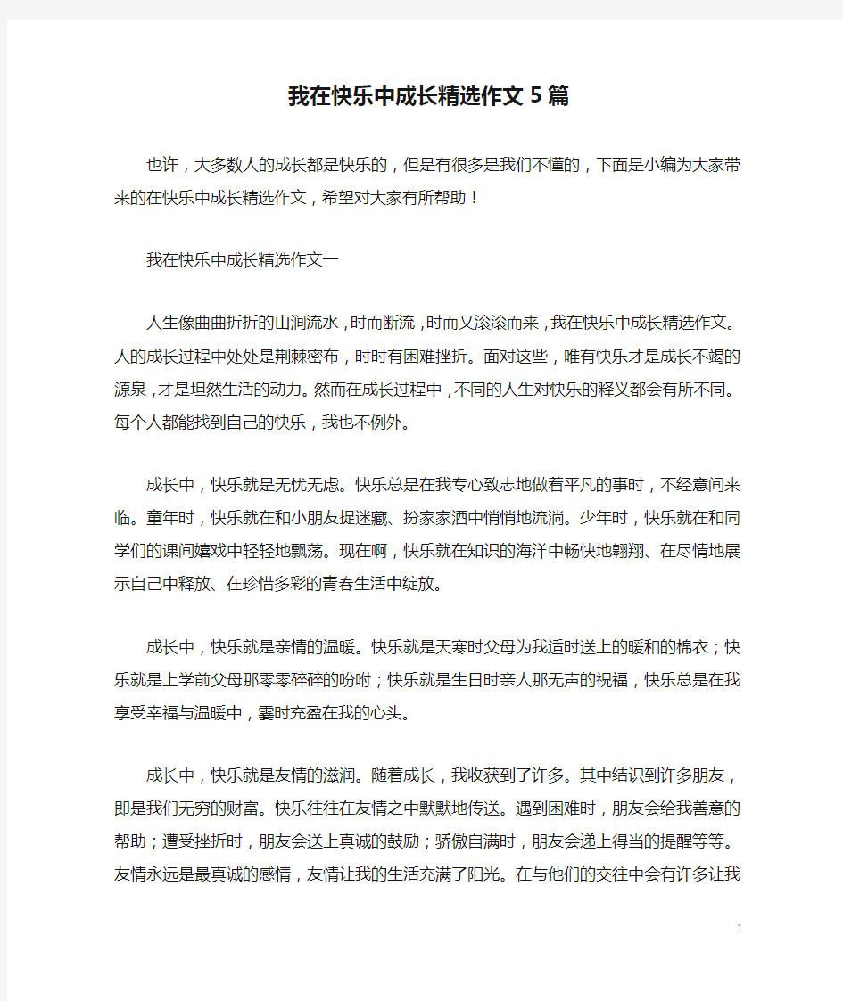 我在快乐中成长精选作文5篇