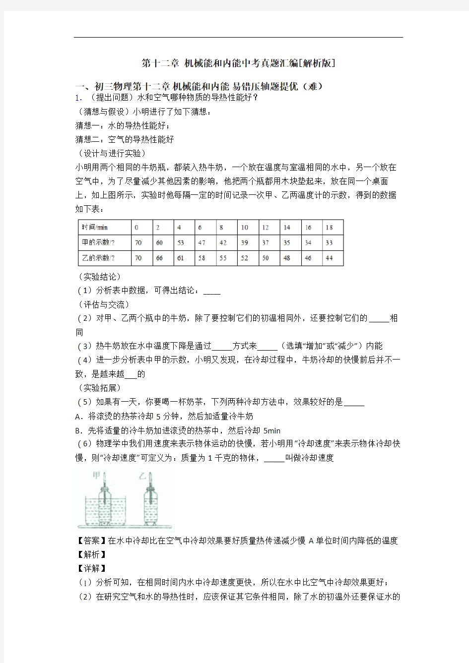 第十二章 机械能和内能中考真题汇编[解析版]