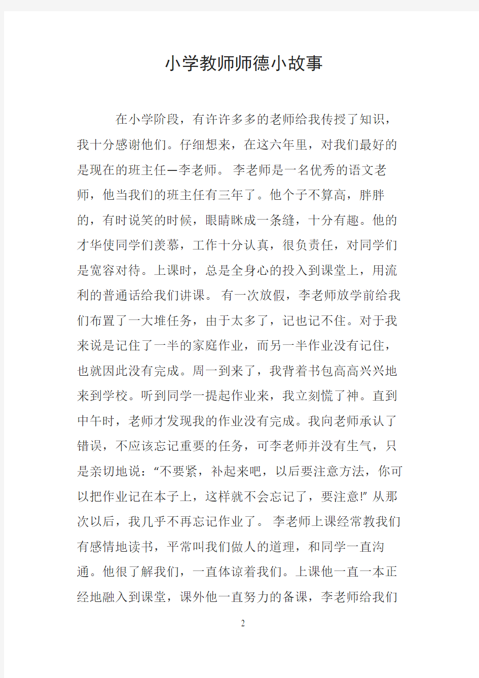 小学教师师德小故事