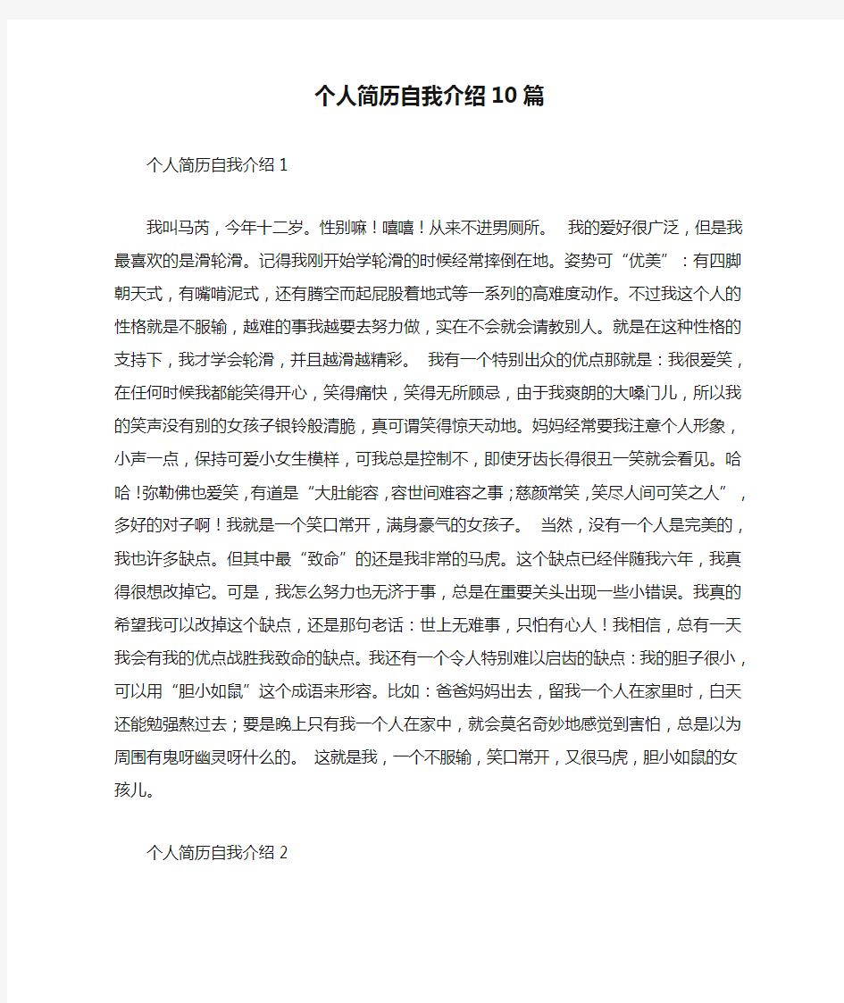 个人简历自我介绍10篇