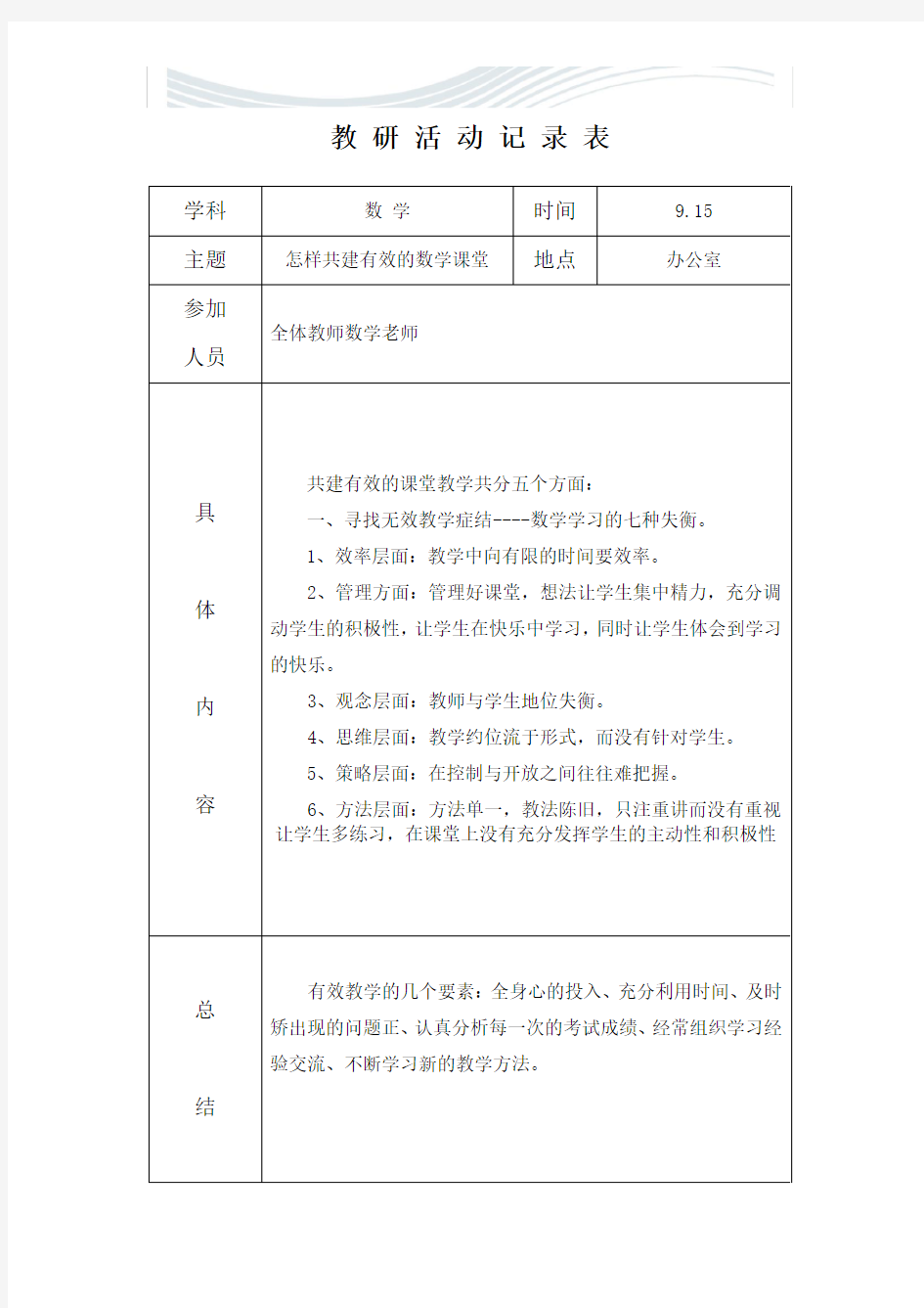 小学数学教研活动记录表[优质文档]