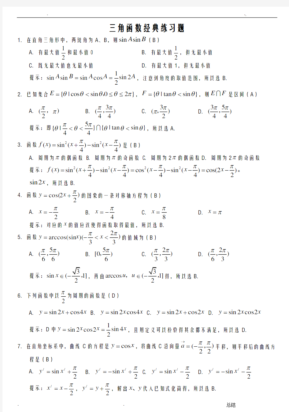 三角函数经典练习题