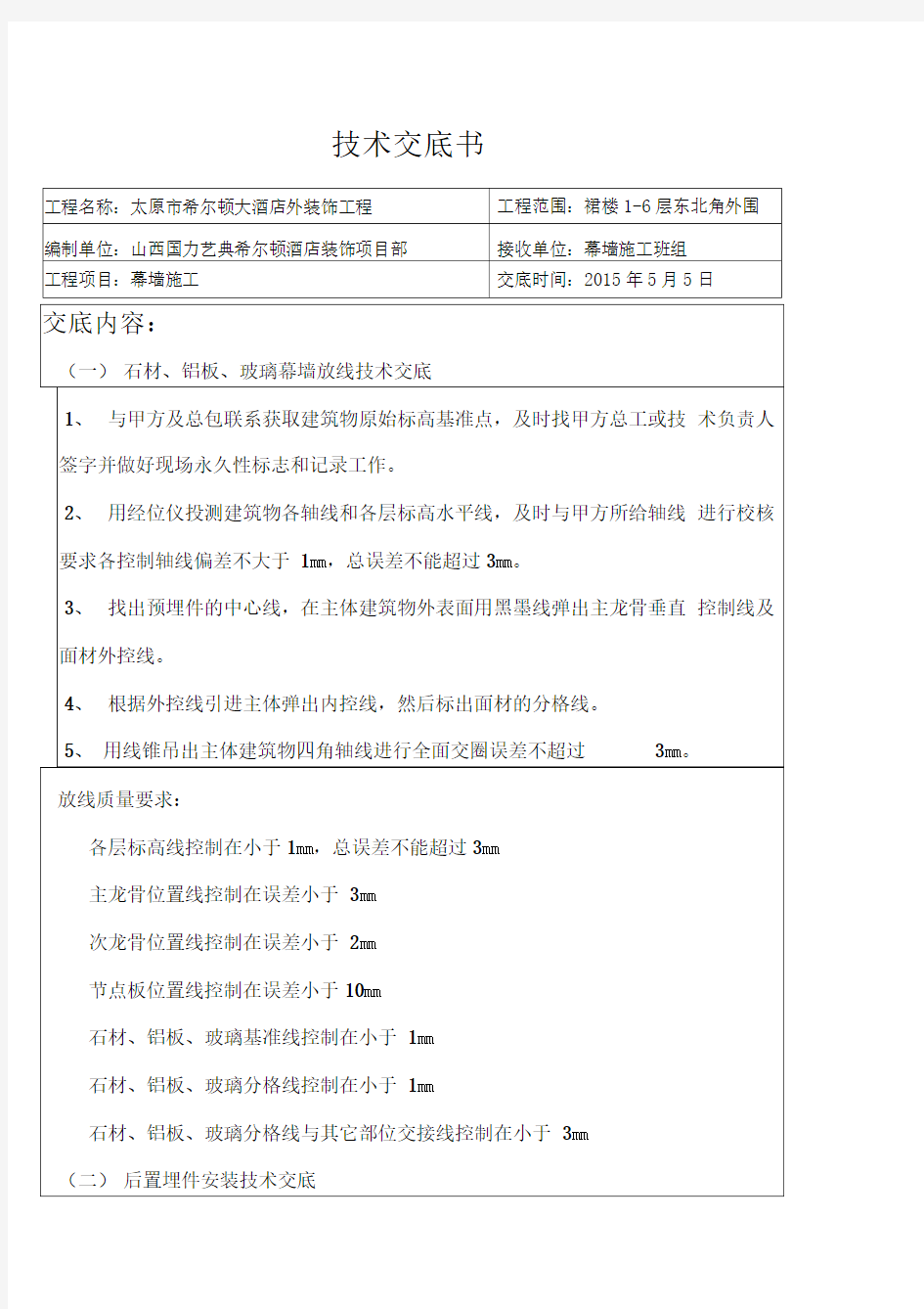 幕墙施工技术交底