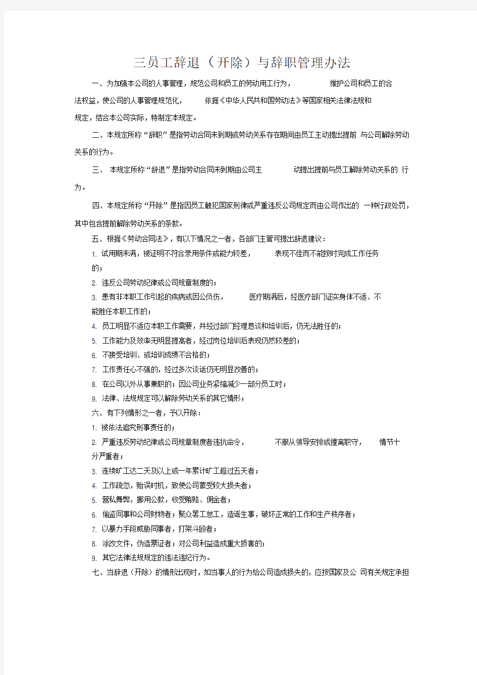 公司员工辞退与辞职管理办法