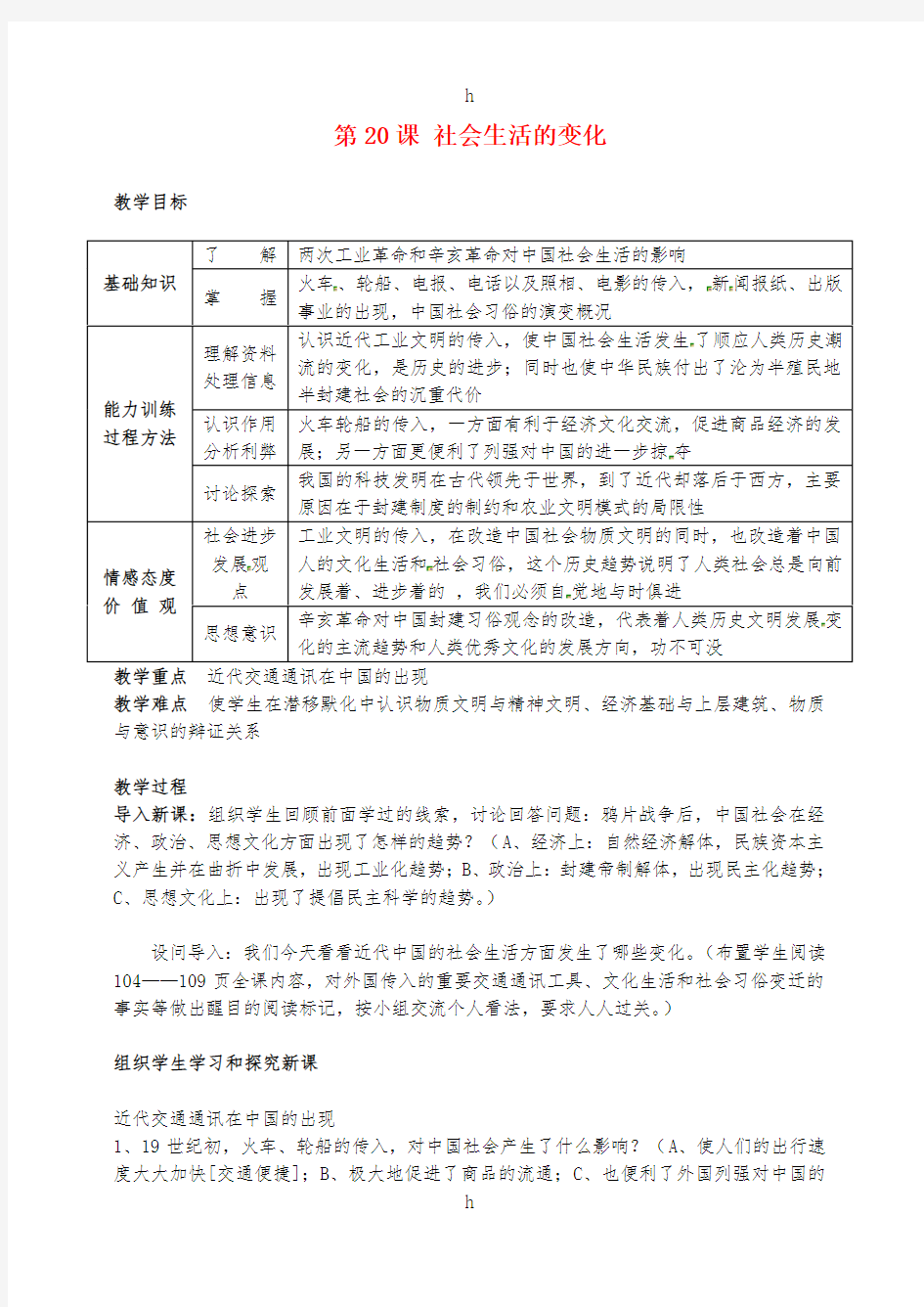 八年级历史上册 6.20 社会生活的变化 教案 新人教版