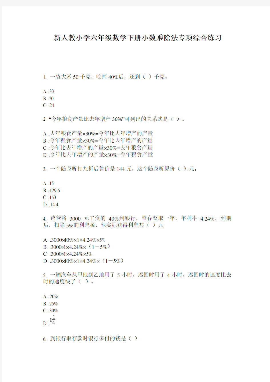 2020新人教小学六年级数学下册小数乘除法专项综合练习(含答案)