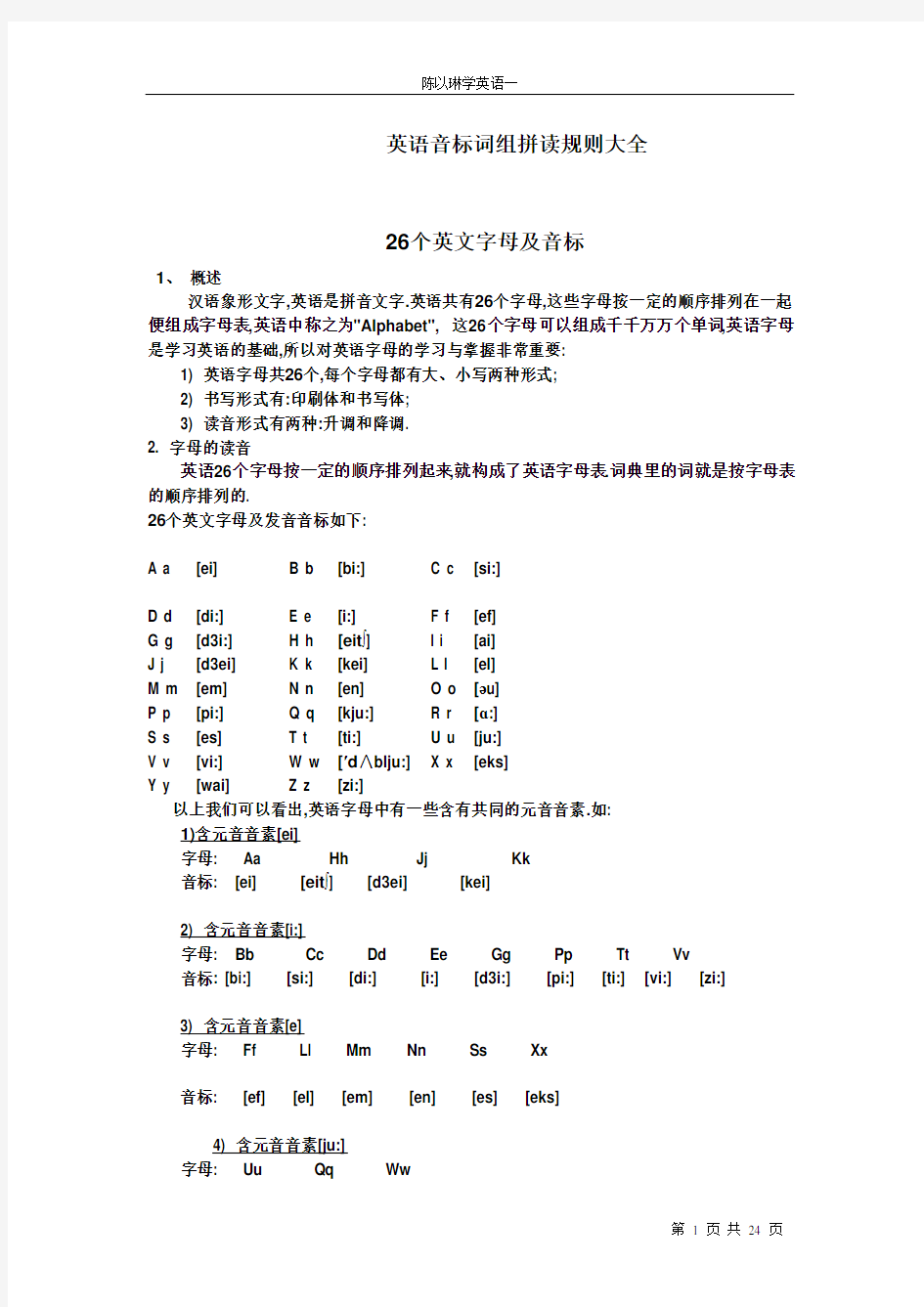 英语音标词组拼读规则大全