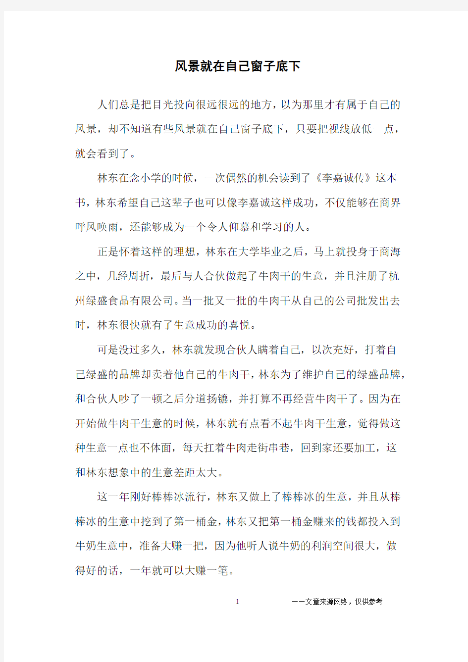 风景就在自己窗子底下_创业故事