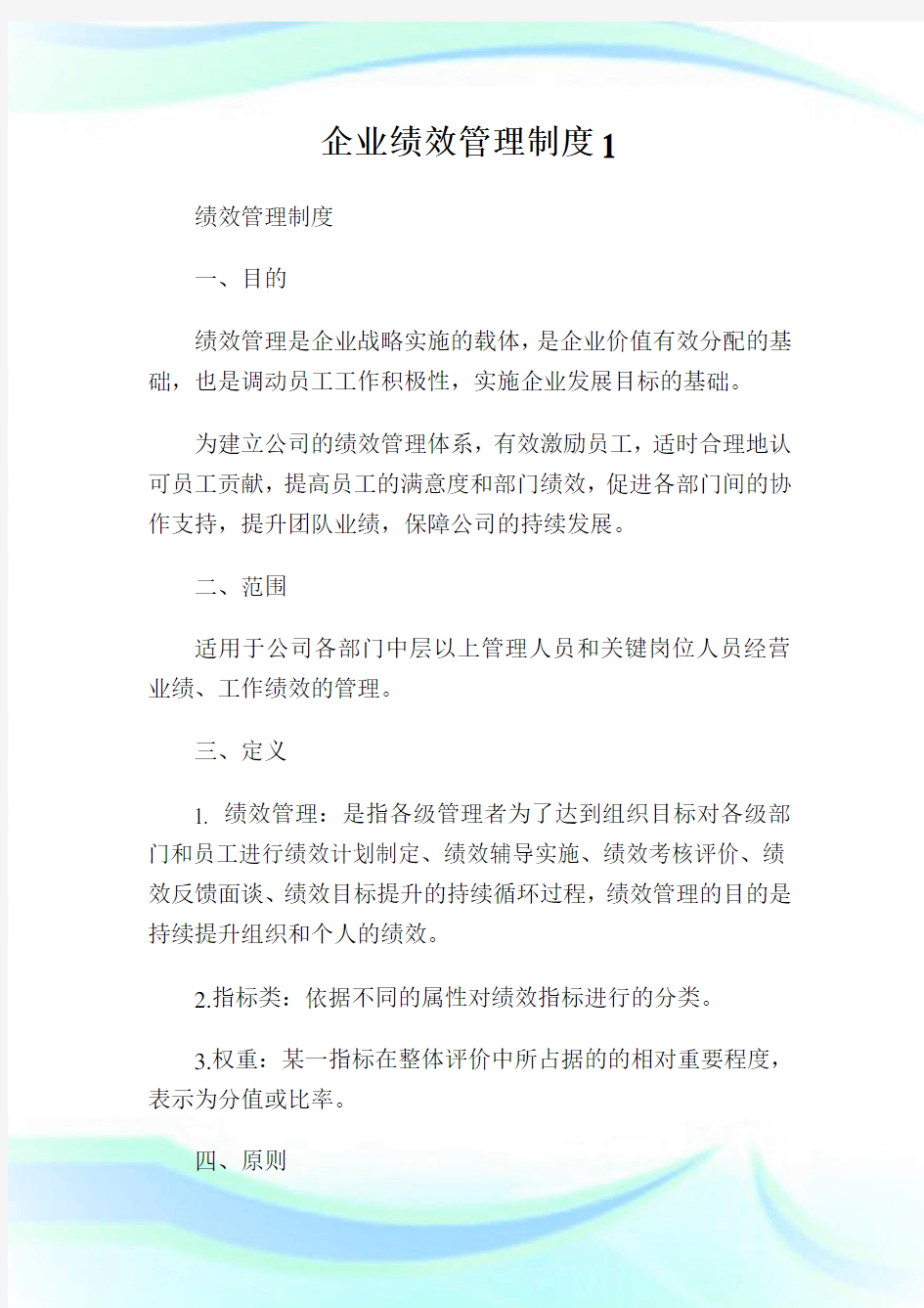 企业绩效管理制度完整篇.doc