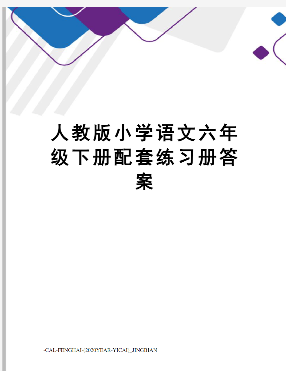 人教版小学语文六年级下册配套练习册答案