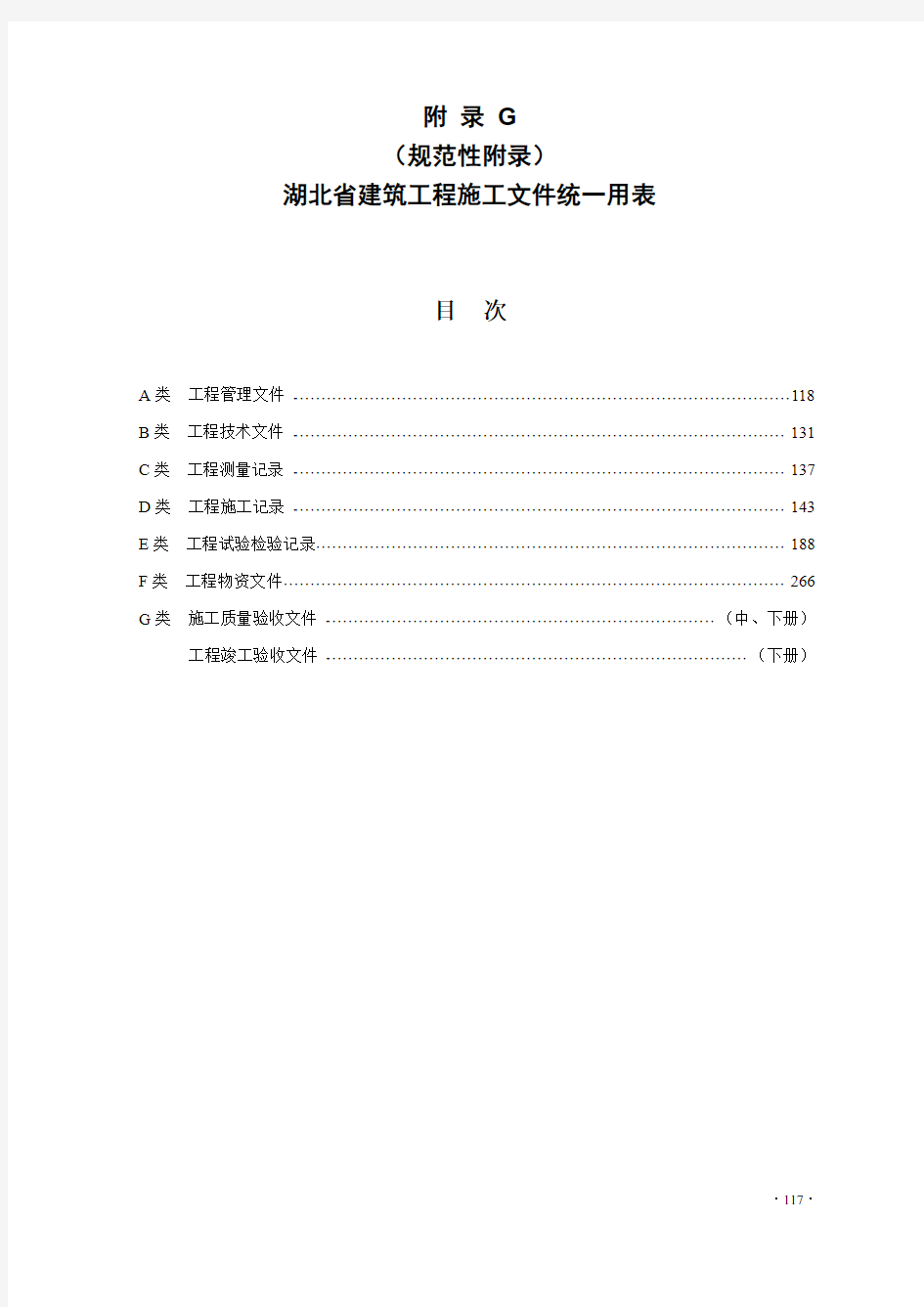 湖北省建筑工程施工资料管理统一用表(198页)