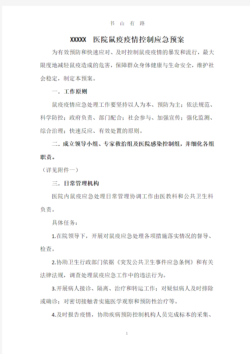 鼠疫疫情控制应急预案word.doc