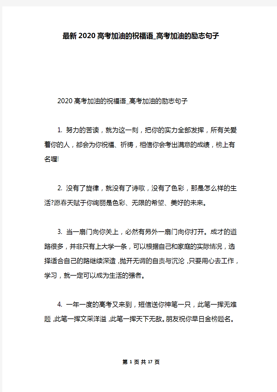 最新2020高考加油的祝福语_高考加油的励志句子