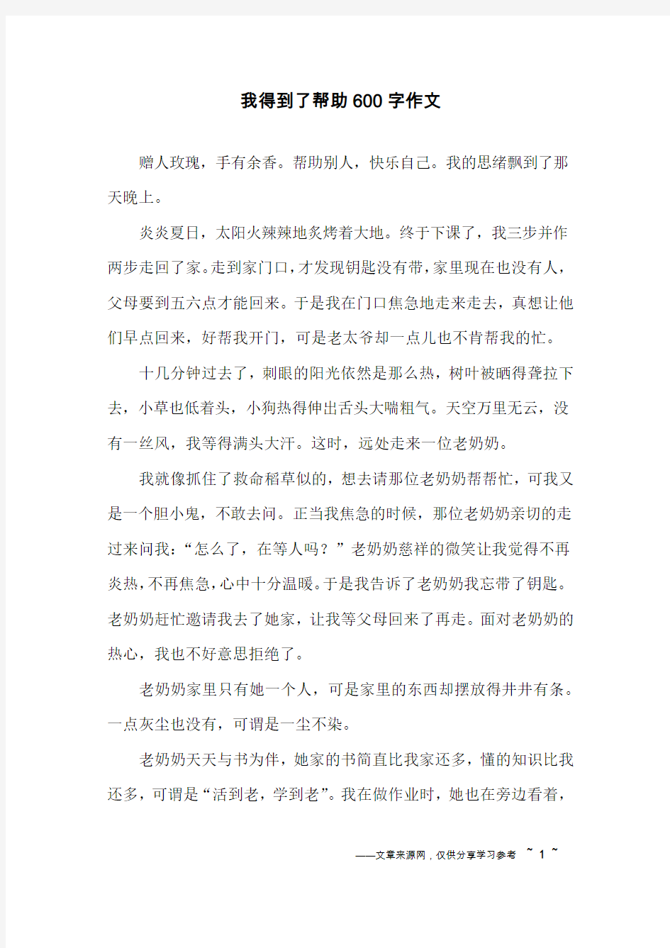 我得到了帮助600字作文