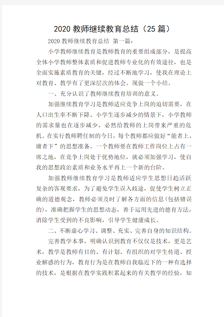 2020教师继续教育总结(25篇)