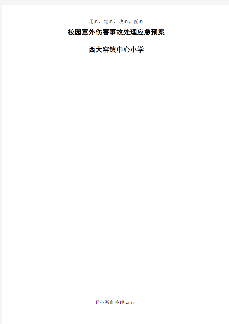 11、突发意外伤害事故处理应急预案