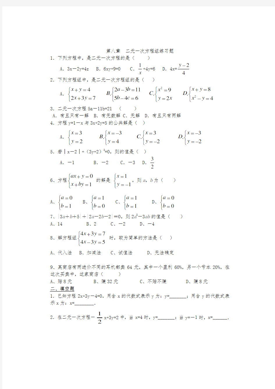 (完整)初一数学二元一次方程组练习题