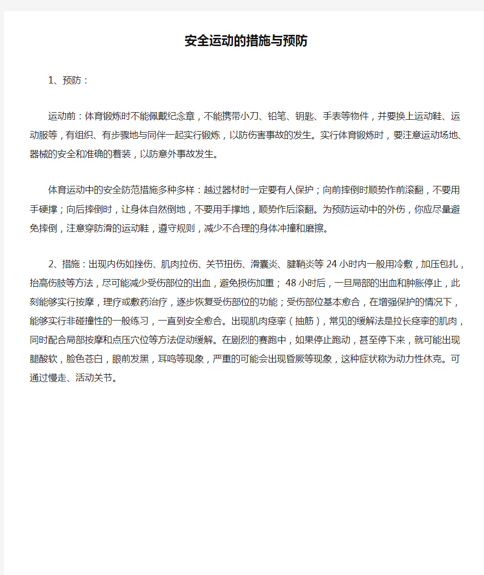 安全运动的措施与预防