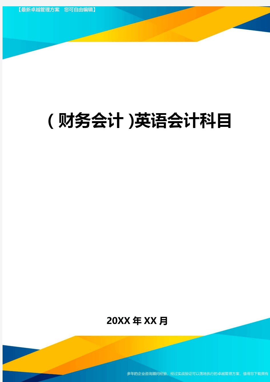 (财务会计)英语会计科目最全版