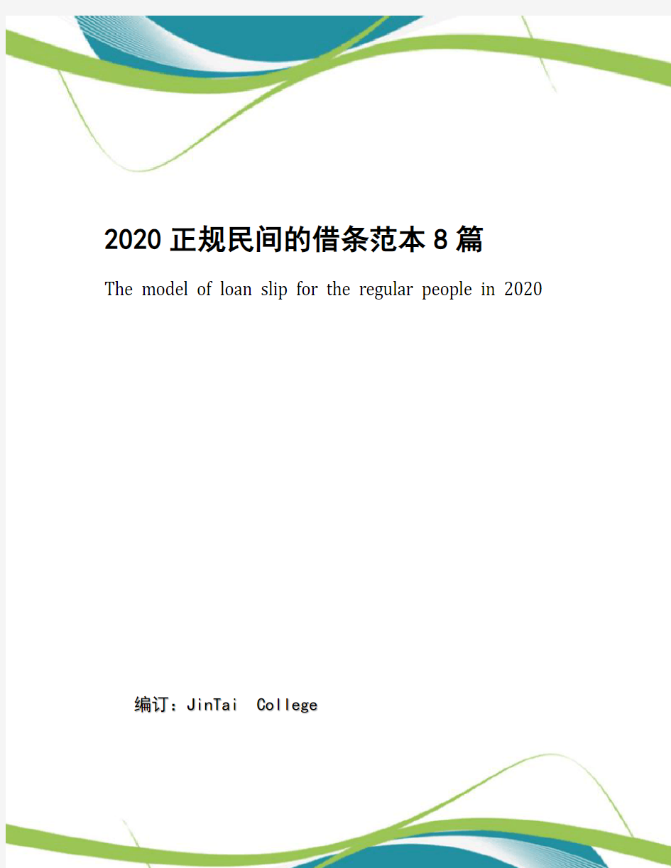 2020正规民间的借条范本8篇