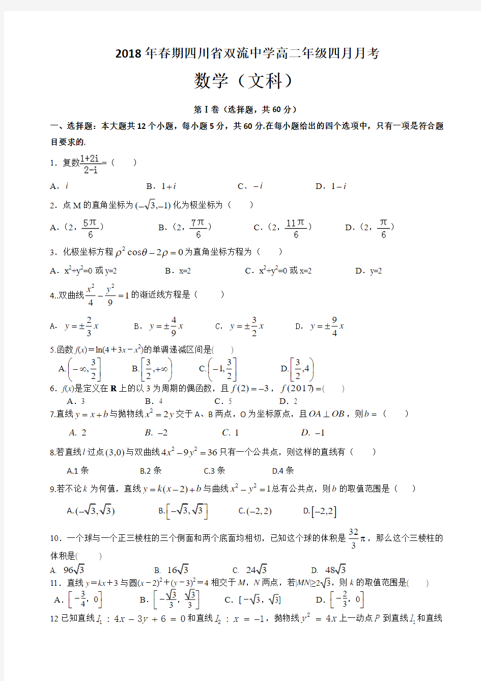 四川省双流中学2017-2018学年高二4月月考数学(文)试题