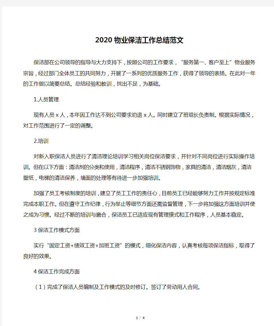 2020物业保洁工作总结范文