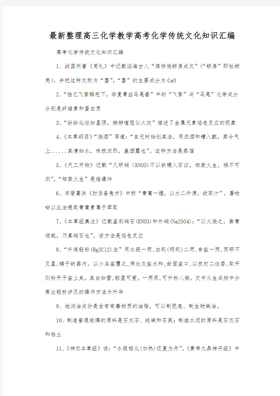 最新整理高三化学高考化学传统文化知识汇编.docx