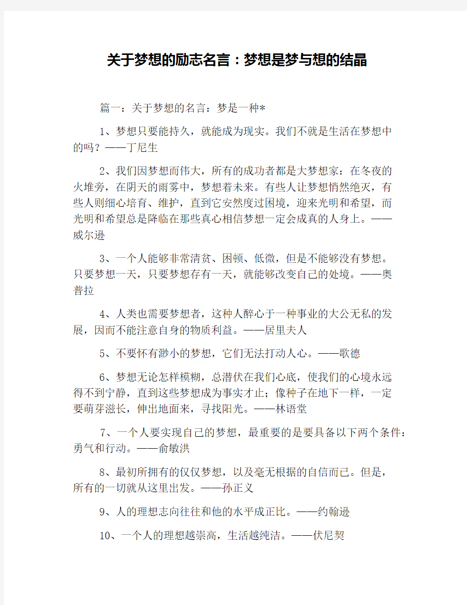 关于梦想的励志名言：梦想是梦与想的结晶