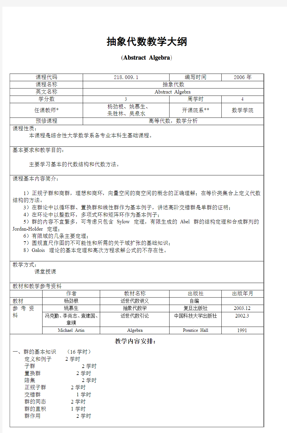 抽象代数教学大纲 (2)