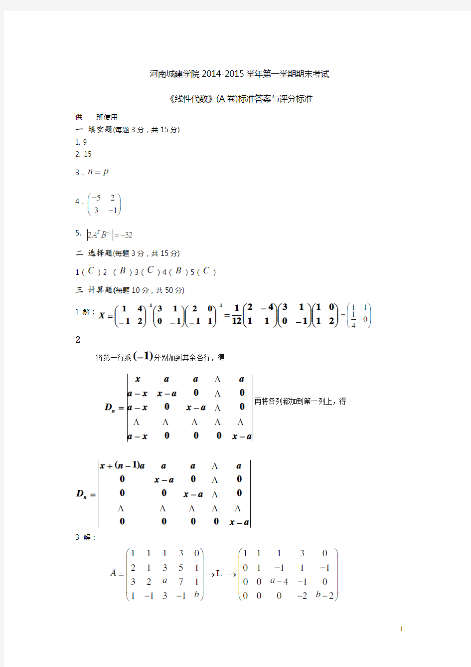 河南城建学院----期末考试线代答案A卷