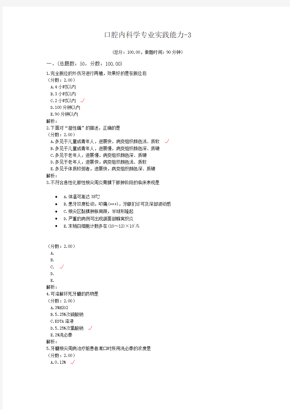 口腔内科学专业实践能力-3试题