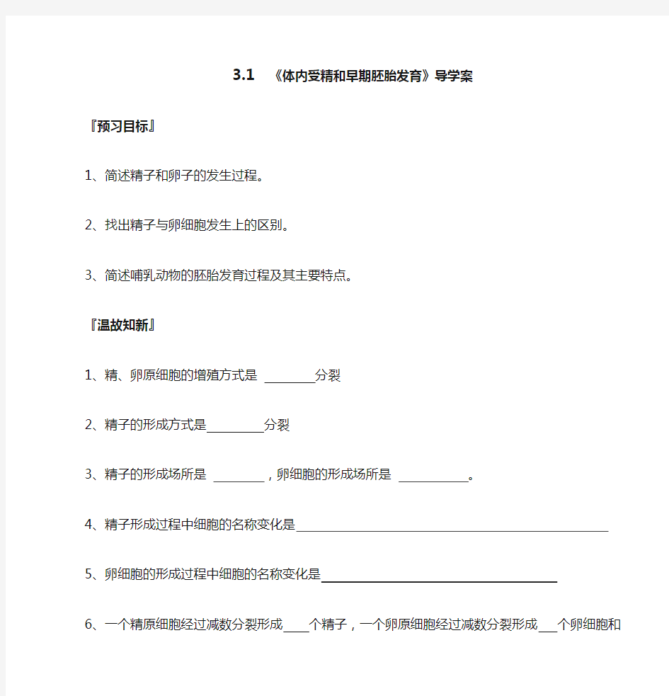 高中生物选修3专题-高二生物3.1体内受精与早期胚胎发育