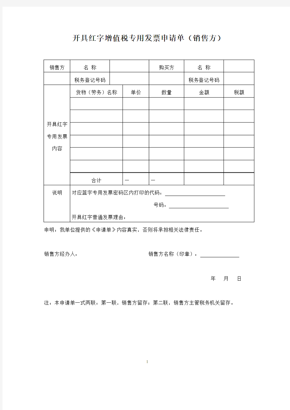 开具红字增值税专用发票申请单销售方