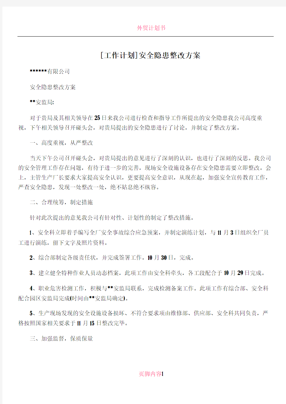 [工作计划]安全隐患整改方案