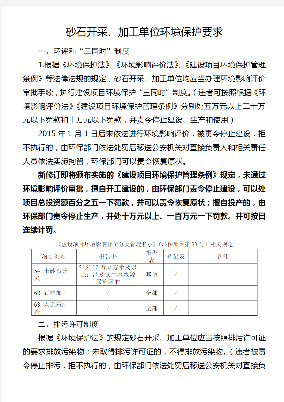 砂石开采加工单位环境保护要求