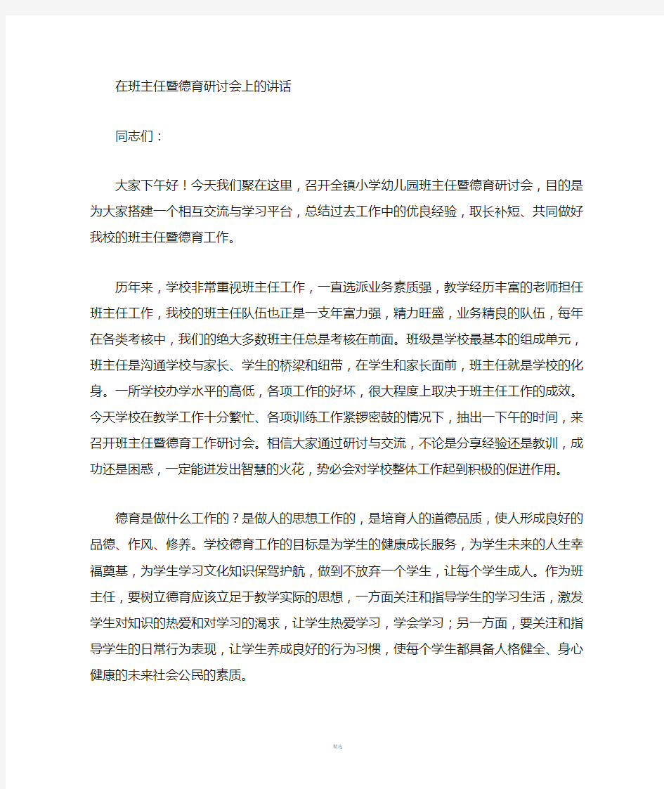 校长在班主任及德育研讨会上的讲话