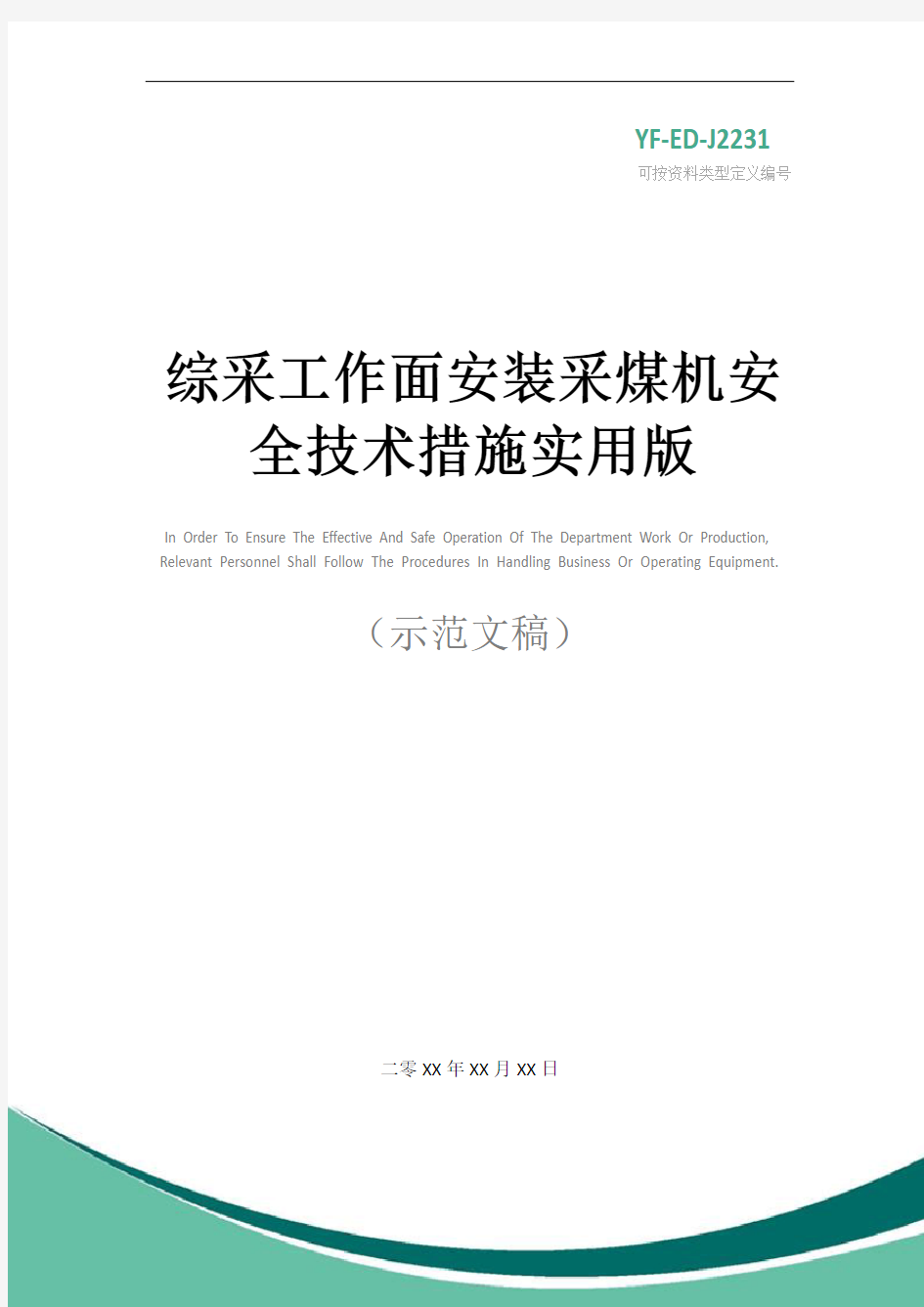 综采工作面安装采煤机安全技术措施实用版