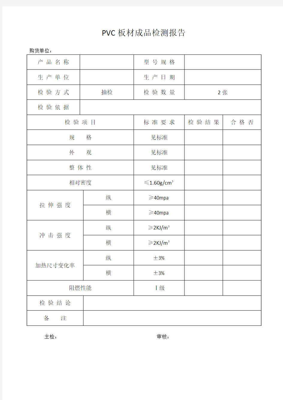 PVC板材通用质检报告单