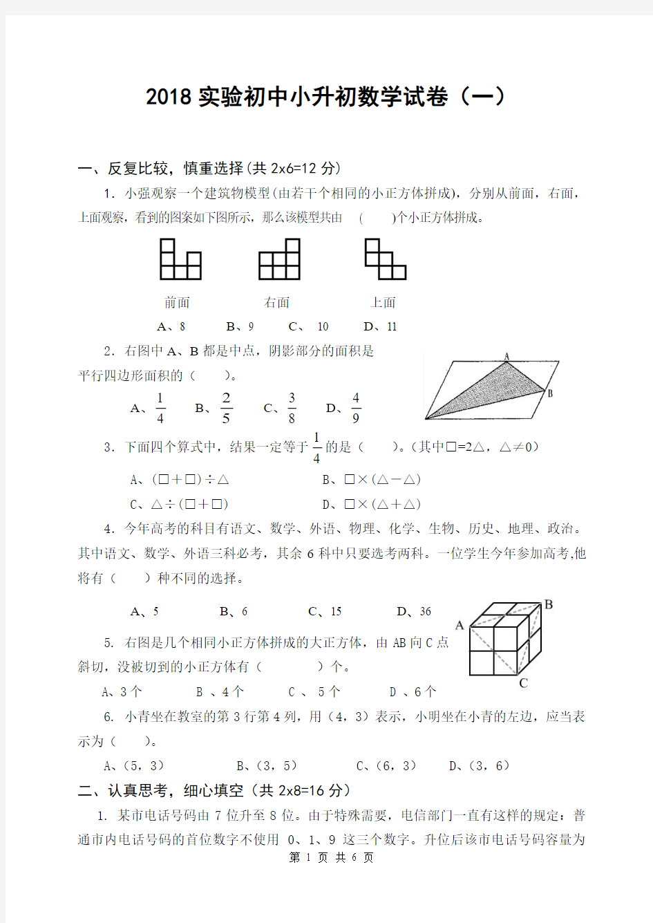 2018实验初中小升初数学试题一