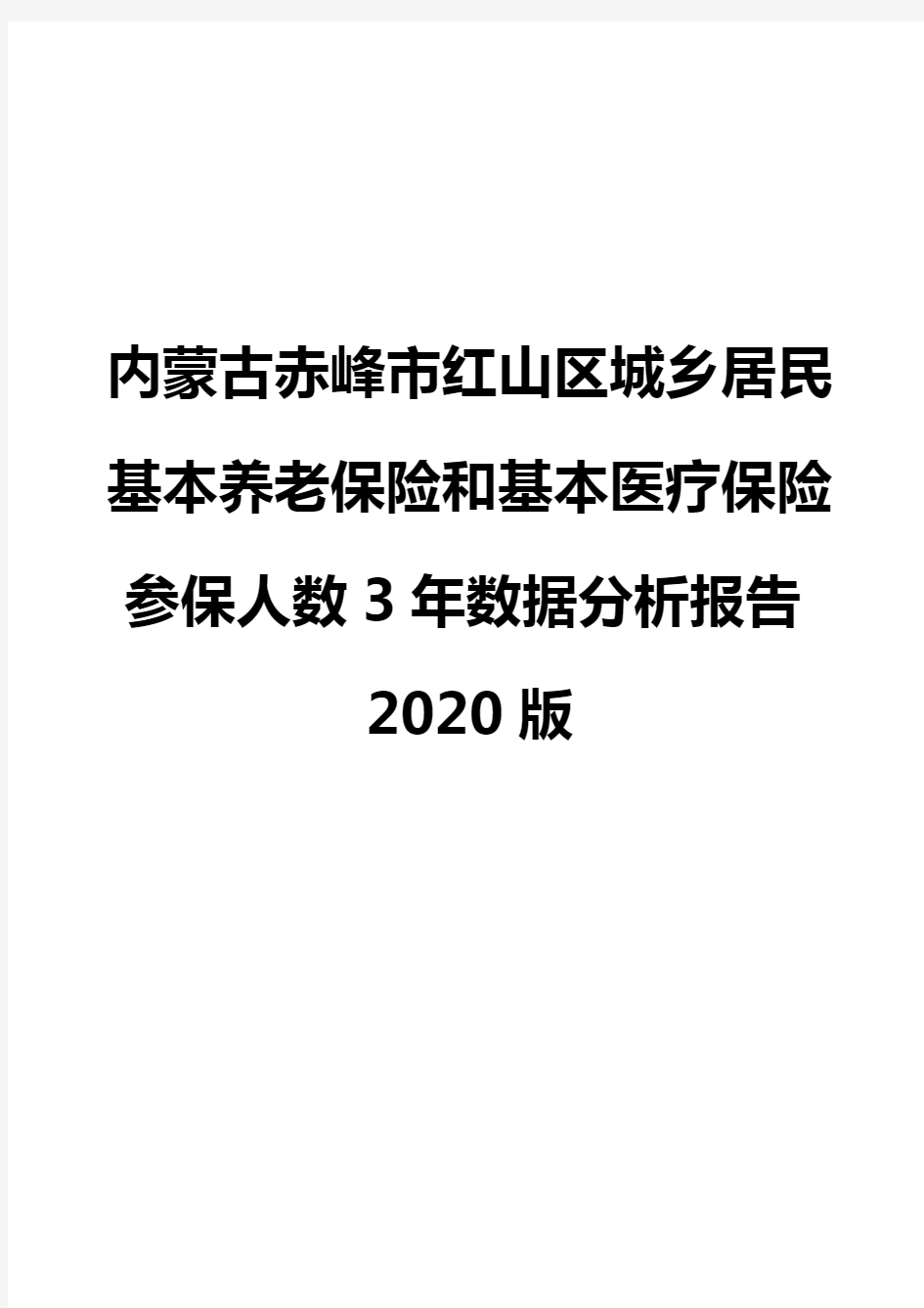 内蒙古赤峰市红山区城乡居民基本养老保险和基本医疗保险参保人数3年数据分析报告2020版