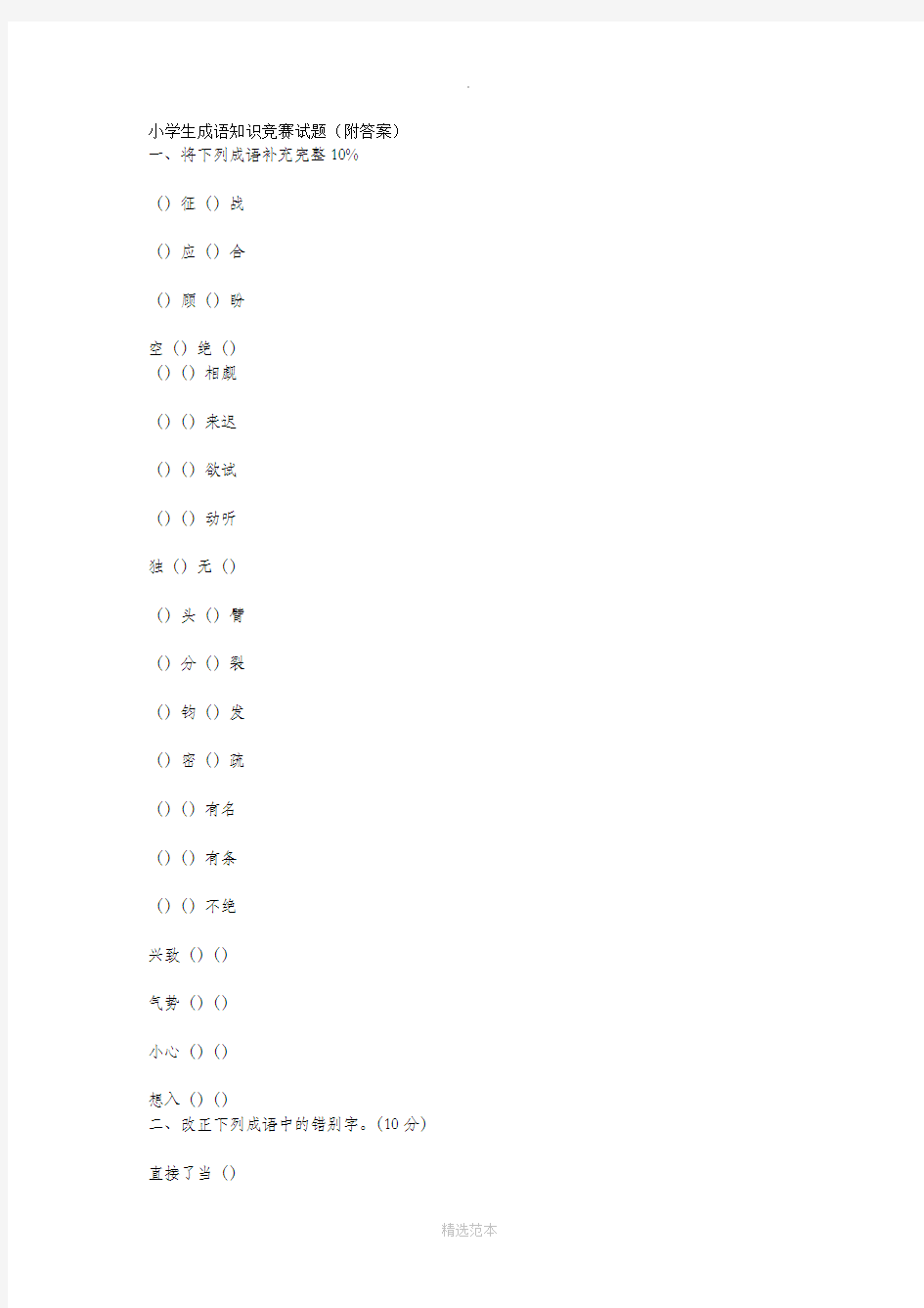 小学生成语知识竞赛试题