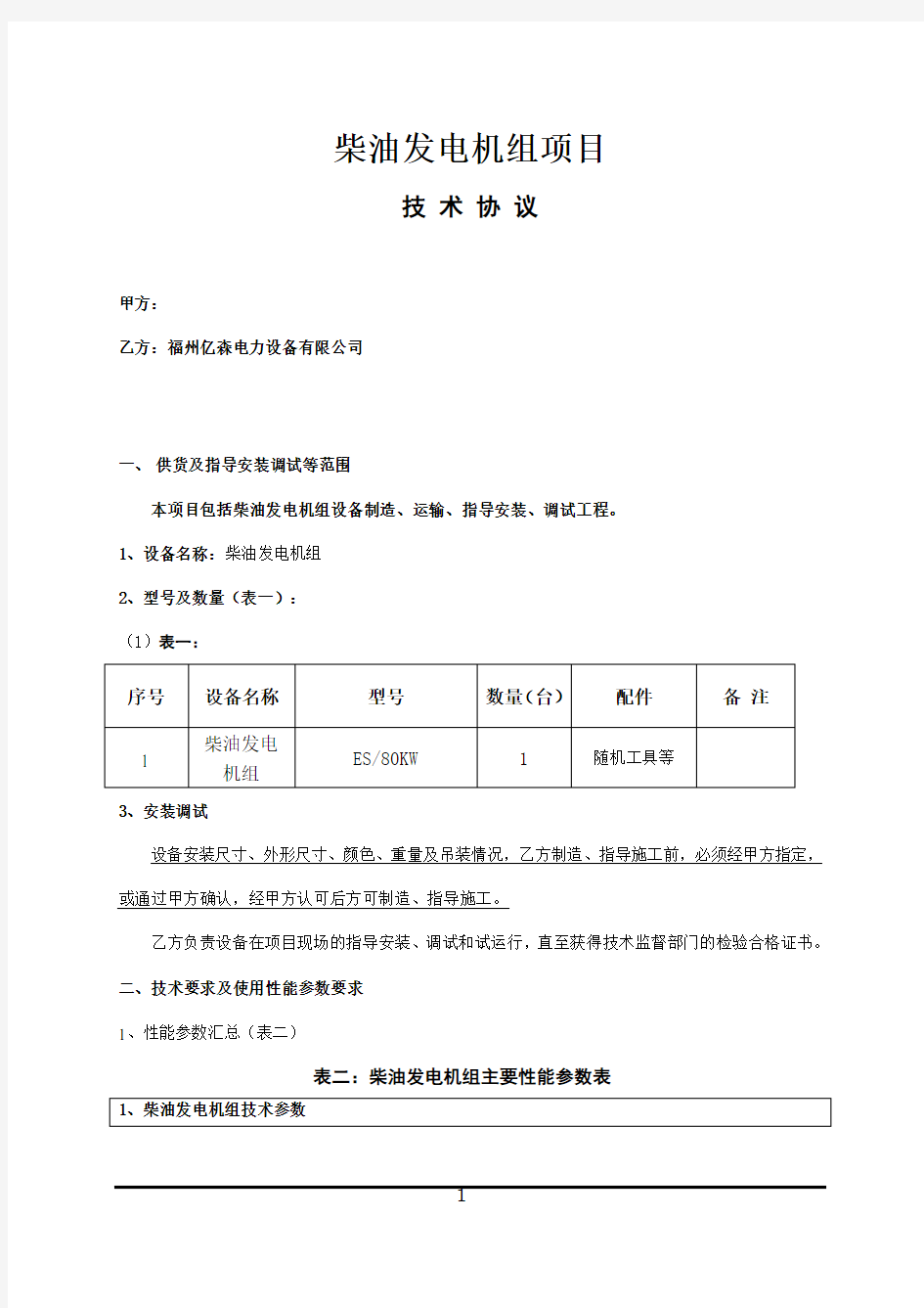 学习柴油发电机技术方案教案.doc