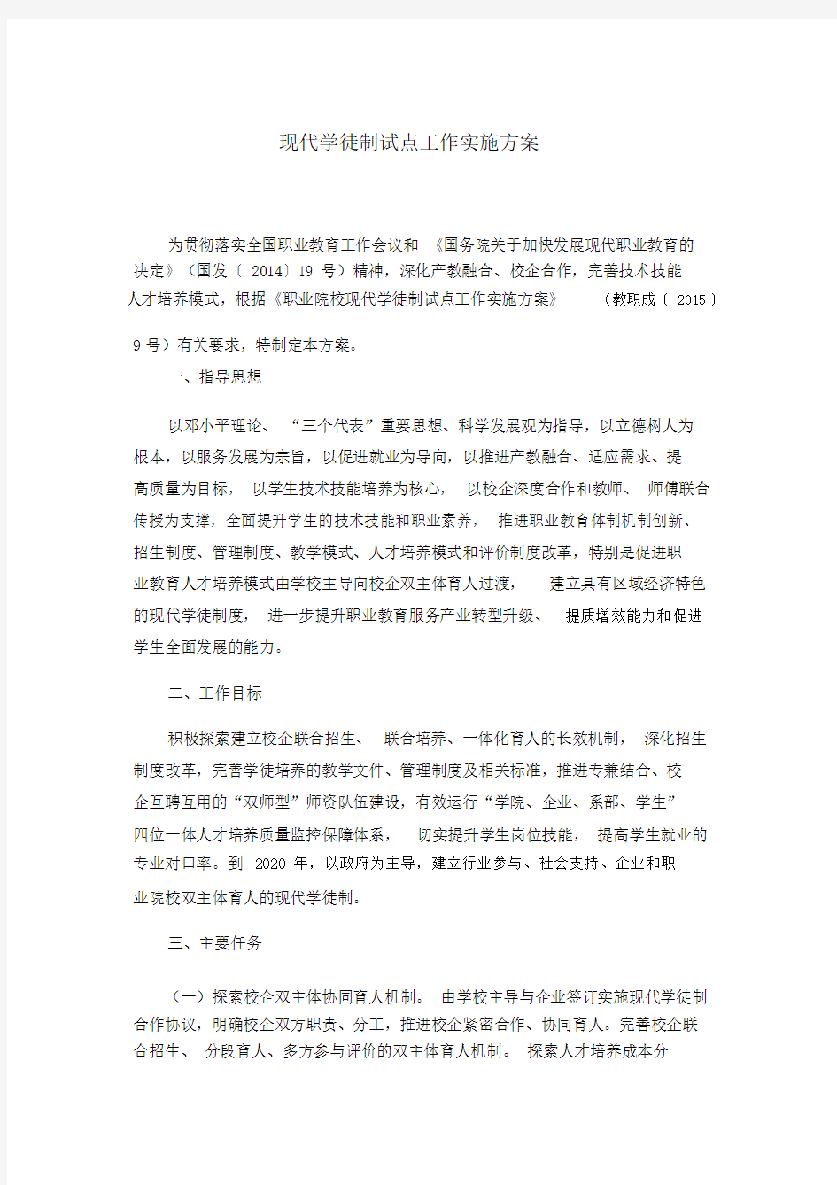 高职院校现代学徒制试点工作实施规划方案.docx