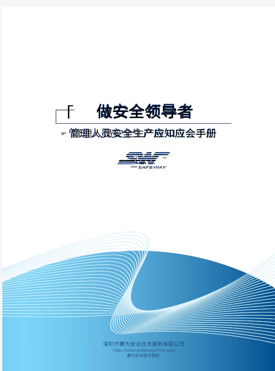 管理人员安全生产应知应会手册