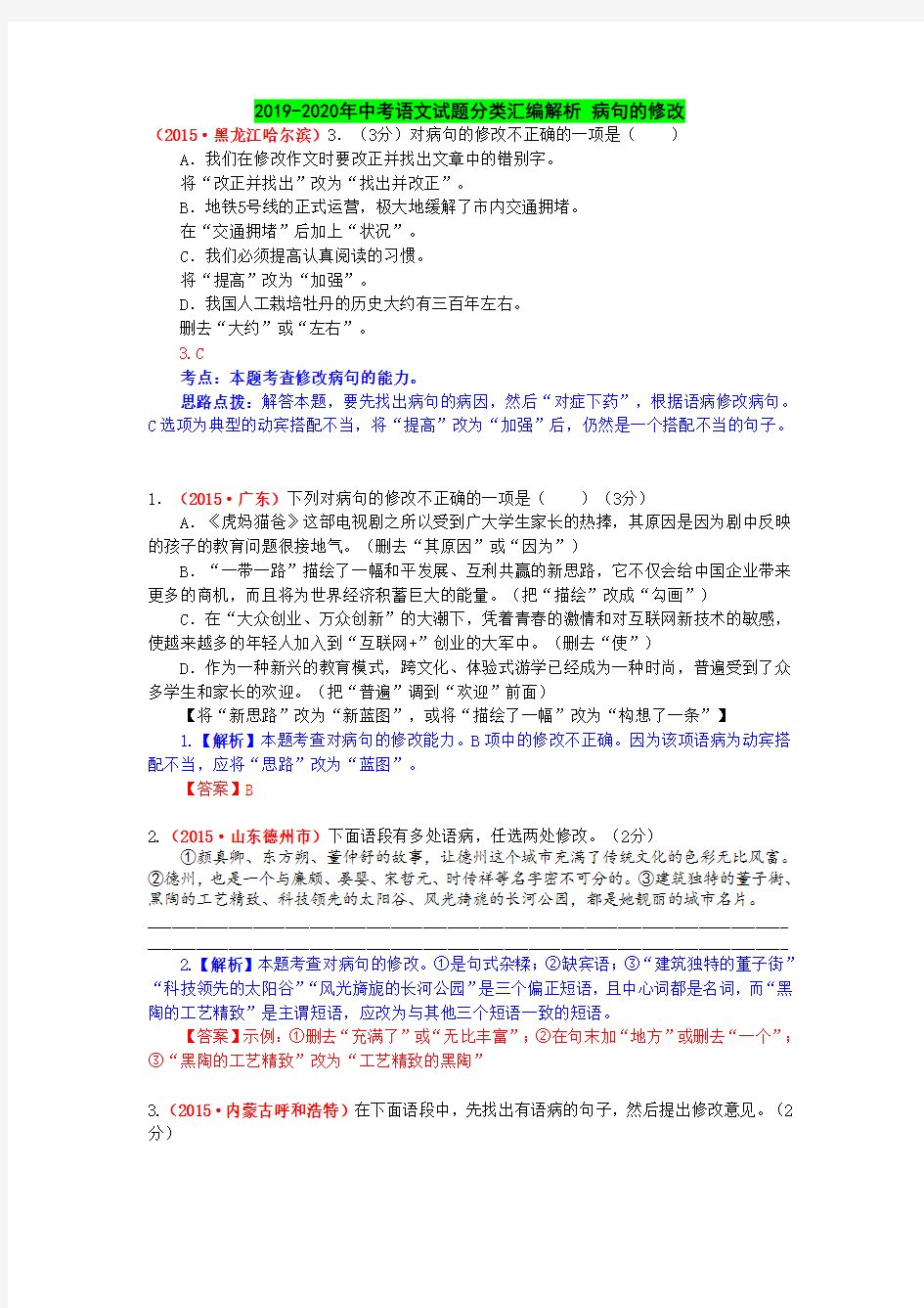 2019-2020年中考语文试题分类汇编解析 病句的修改