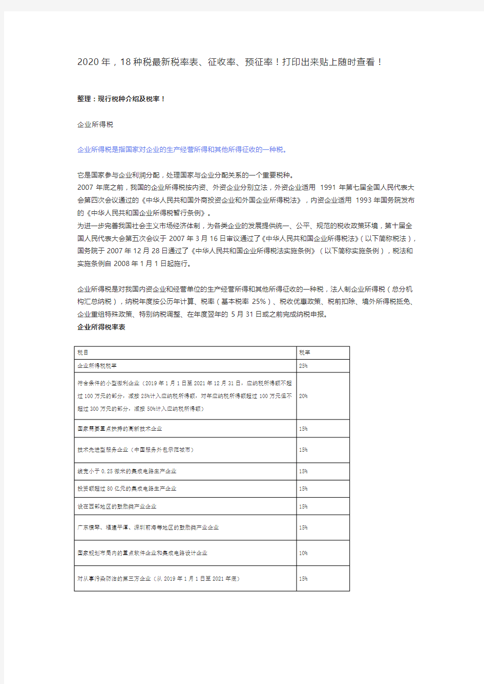 2020年,18种税最新税率表、征收率、预征率