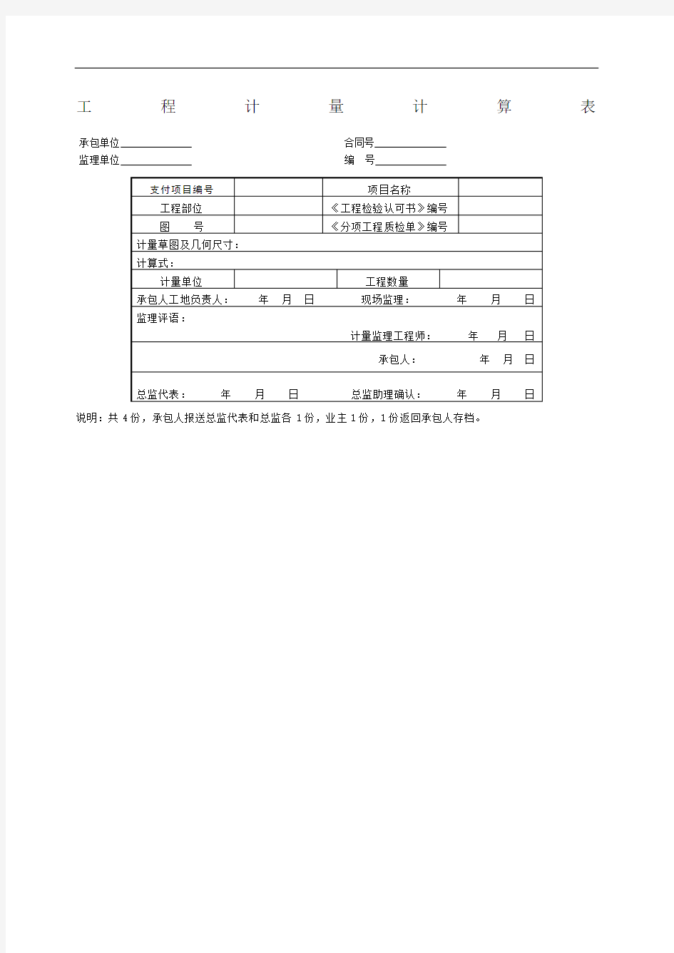 工程计量计算表格式